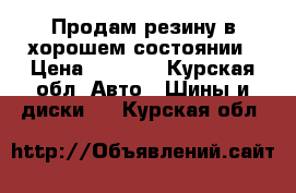 Продам резину в хорошем состоянии › Цена ­ 8 000 - Курская обл. Авто » Шины и диски   . Курская обл.